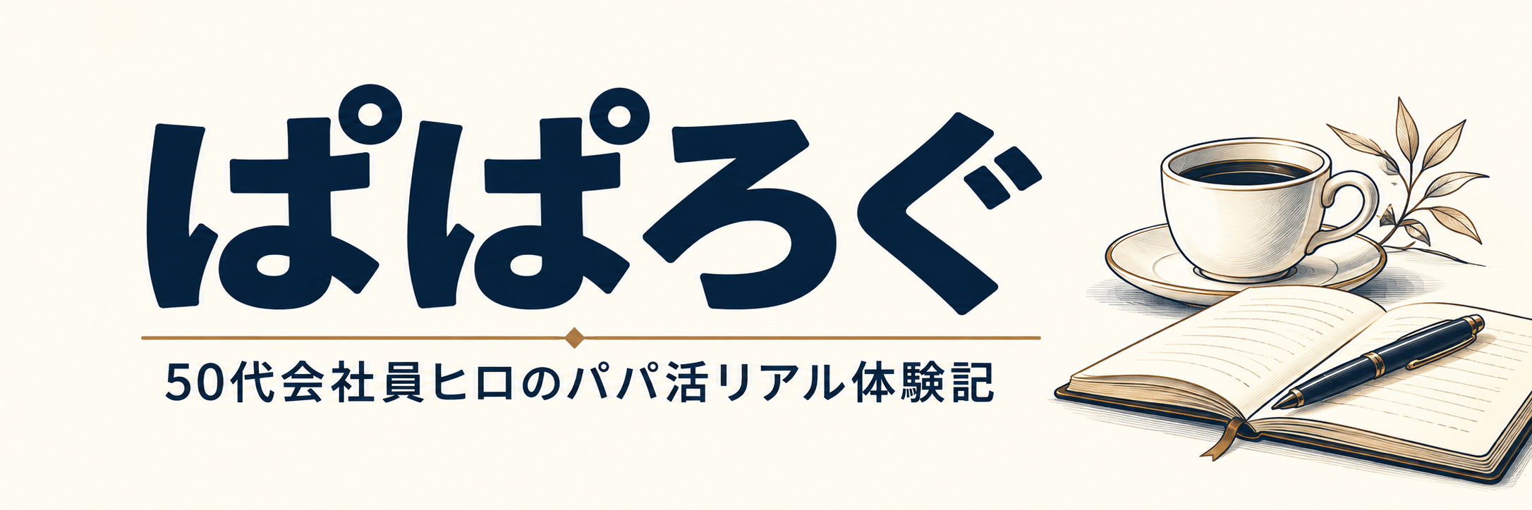 ぱぱろぐ｜50代会社員ヒロのパパ活リアル体験記